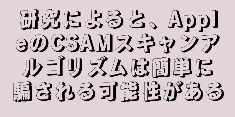 研究によると、AppleのCSAMスキャンアルゴリズムは簡単に騙される可能性がある