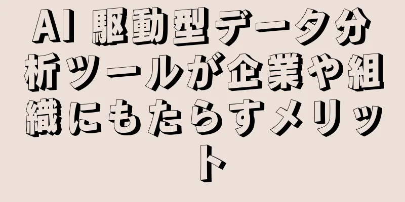 AI 駆動型データ分析ツールが企業や組織にもたらすメリット