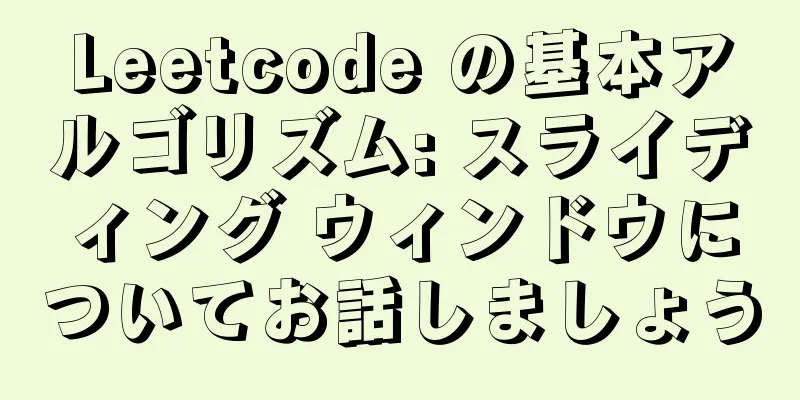 Leetcode の基本アルゴリズム: スライディング ウィンドウについてお話しましょう
