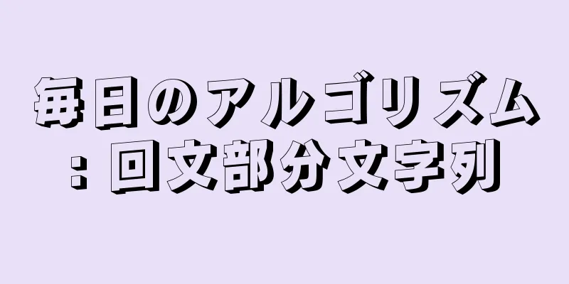 毎日のアルゴリズム: 回文部分文字列