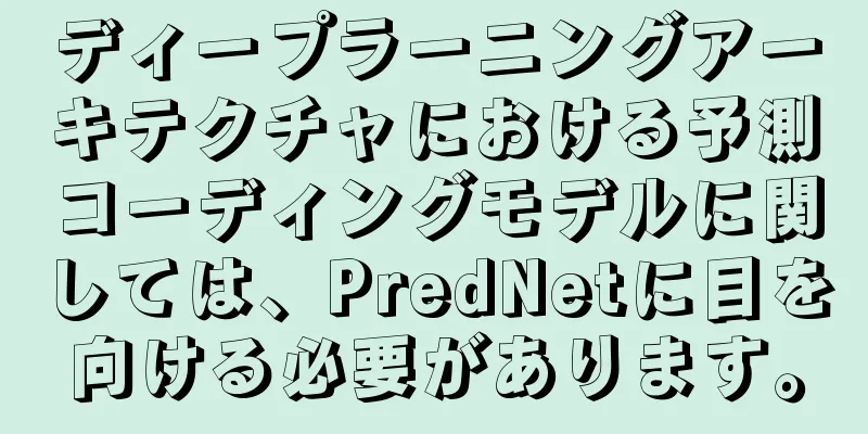 ディープラーニングアーキテクチャにおける予測コーディングモデルに関しては、PredNetに目を向ける必要があります。
