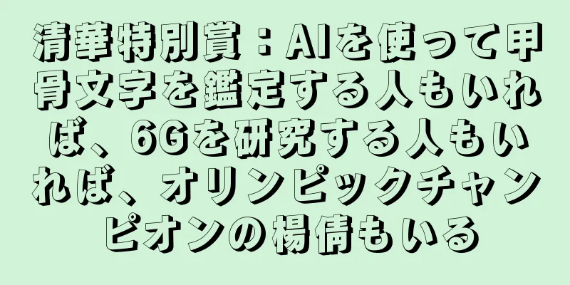 清華特別賞：AIを使って甲骨文字を鑑定する人もいれば、6Gを研究する人もいれば、オリンピックチャンピオンの楊倩もいる
