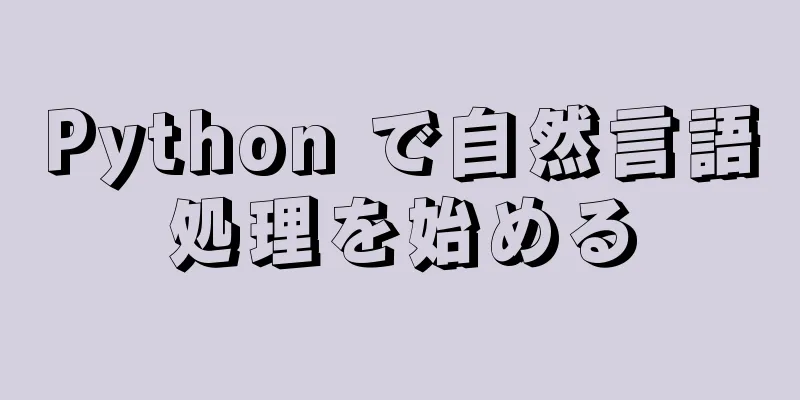 Python で自然言語処理を始める