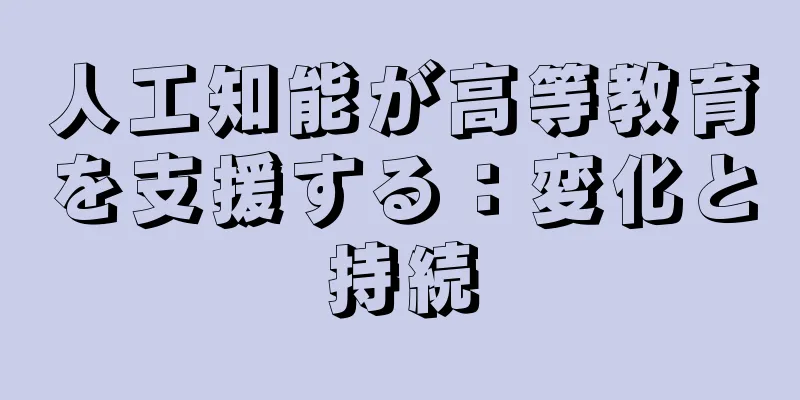 人工知能が高等教育を支援する：変化と持続