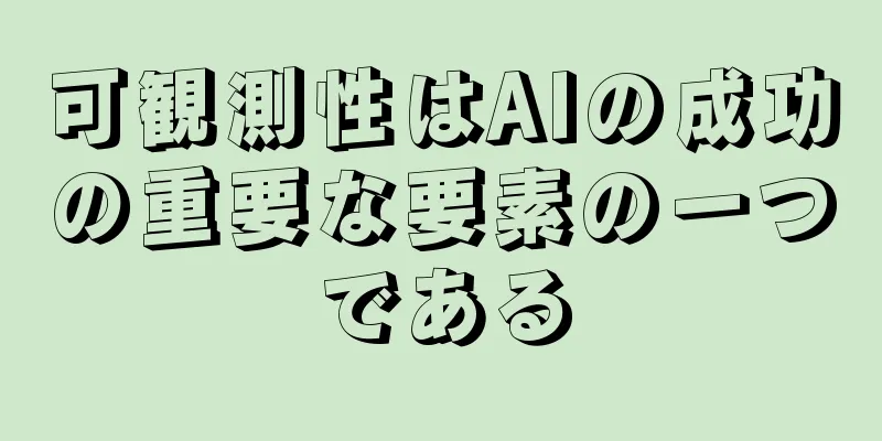 可観測性はAIの成功の重要な要素の一つである