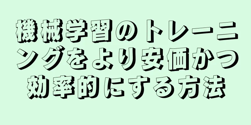 機械学習のトレーニングをより安価かつ効率的にする方法