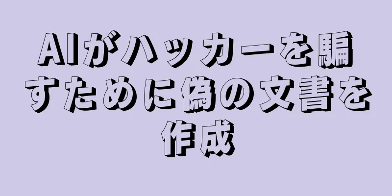AIがハッカーを騙すために偽の文書を作成