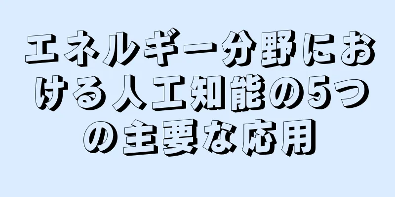 エネルギー分野における人工知能の5つの主要な応用
