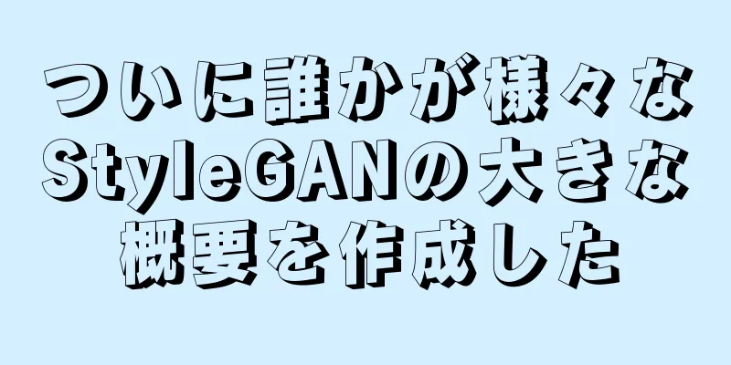 ついに誰かが様々なStyleGANの大きな概要を作成した