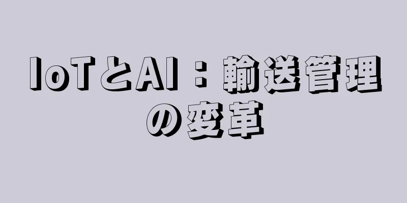 IoTとAI：輸送管理の変革