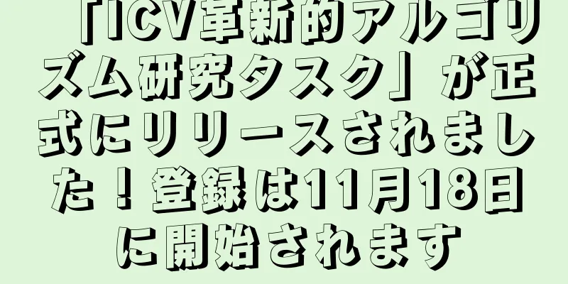 「ICV革新的アルゴリズム研究タスク」が正式にリリースされました！登録は11月18日に開始されます