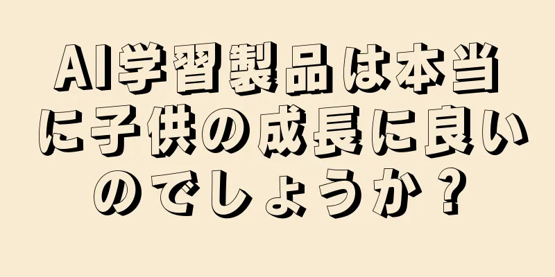 AI学習製品は本当に子供の成長に良いのでしょうか？