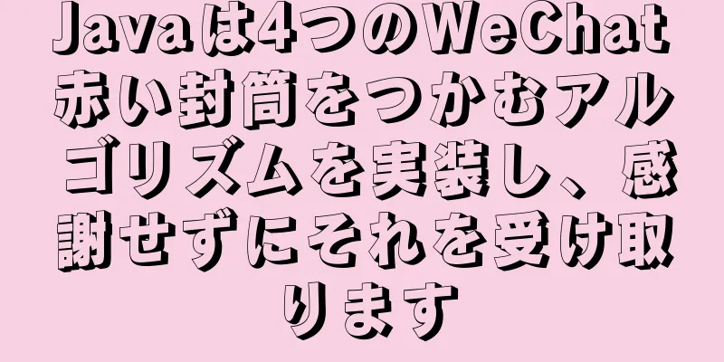 Javaは4つのWeChat赤い封筒をつかむアルゴリズムを実装し、感謝せずにそれを受け取ります