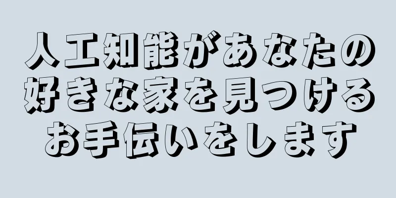 人工知能があなたの好きな家を見つけるお手伝いをします