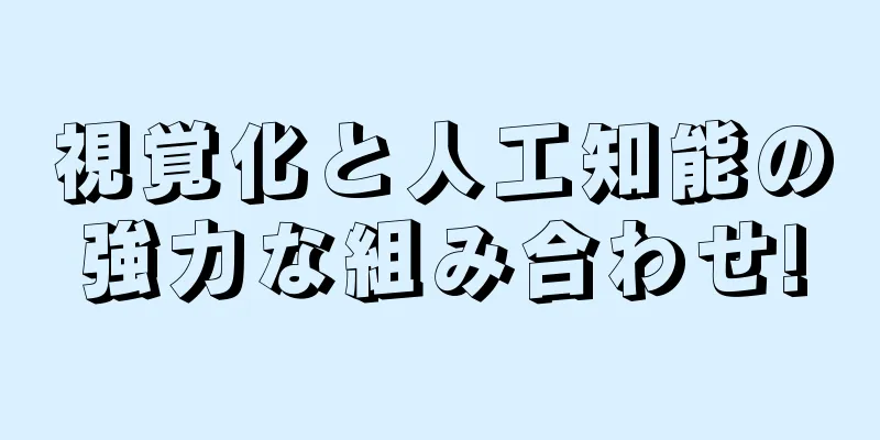 視覚化と人工知能の強力な組み合わせ!