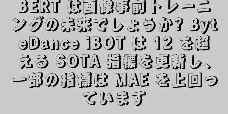 BERT は画像事前トレーニングの未来でしょうか? ByteDance iBOT は 12 を超える SOTA 指標を更新し、一部の指標は MAE を上回っています