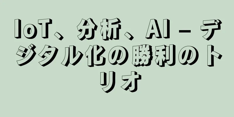 IoT、分析、AI – デジタル化の勝利のトリオ