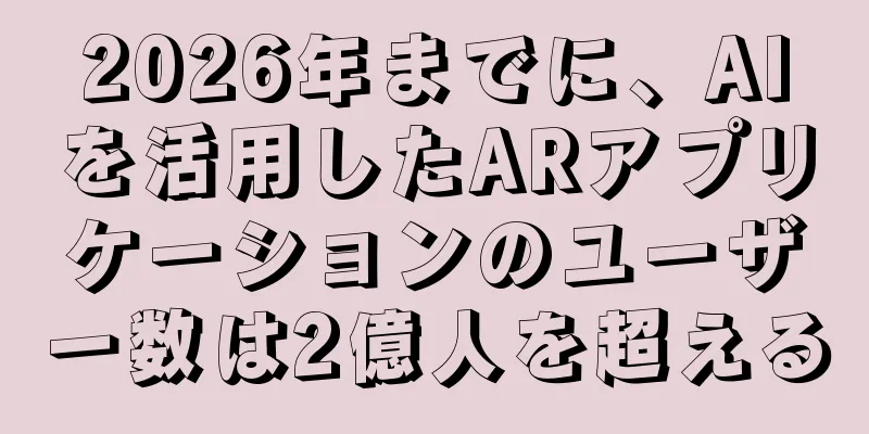 2026年までに、AIを活用したARアプリケーションのユーザー数は2億人を超える