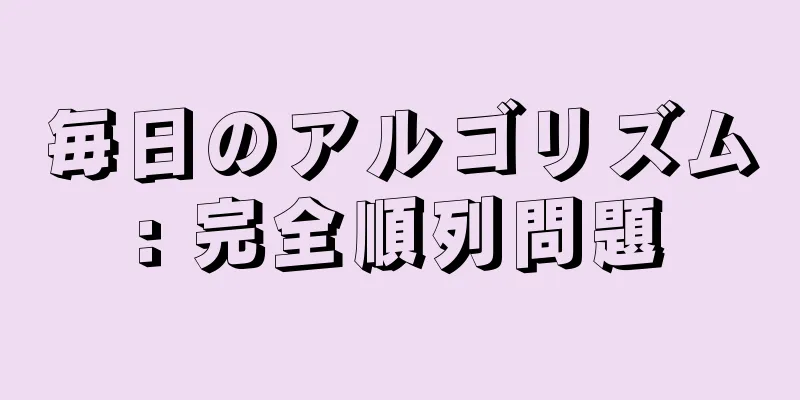 毎日のアルゴリズム: 完全順列問題