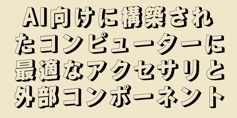 AI向けに構築されたコンピューターに最適なアクセサリと外部コンポーネント