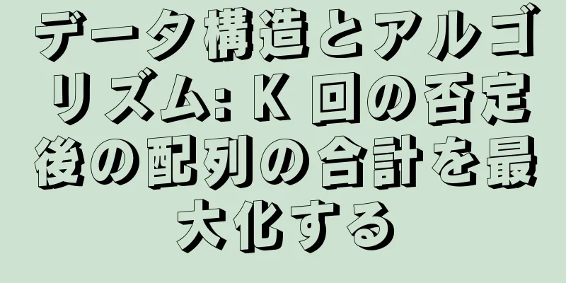 データ構造とアルゴリズム: K 回の否定後の配列の合計を最大化する