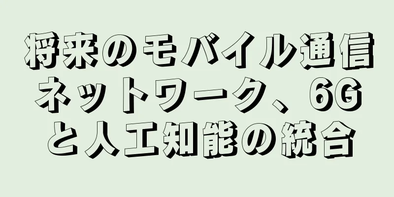 将来のモバイル通信ネットワーク、6Gと人工知能の統合