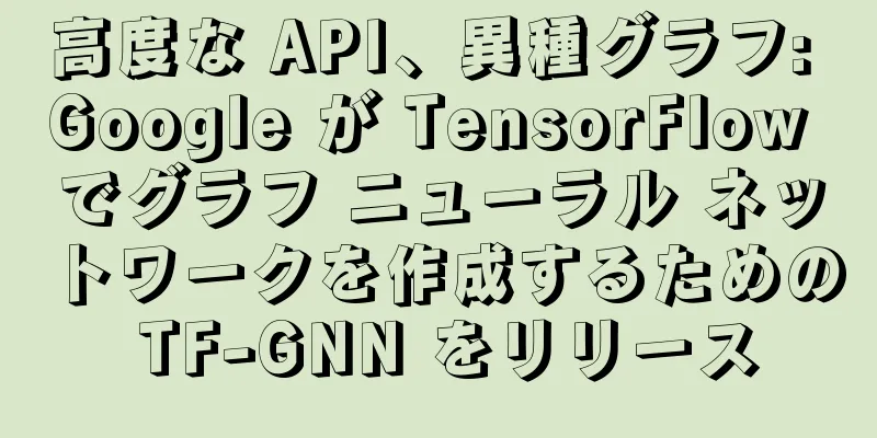 高度な API、異種グラフ: Google が TensorFlow でグラフ ニューラル ネットワークを作成するための TF-GNN をリリース