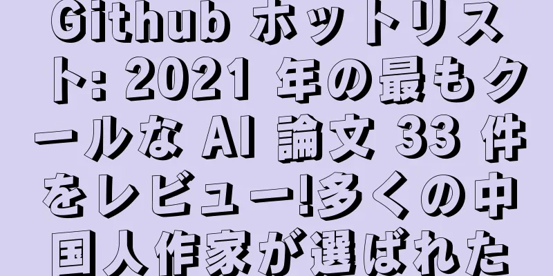 Github ホットリスト: 2021 年の最もクールな AI 論文 33 件をレビュー!多くの中国人作家が選ばれた