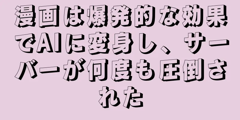 漫画は爆発的な効果でAIに変身し、サーバーが何度も圧倒された