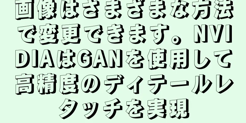 画像はさまざまな方法で変更できます。NVIDIAはGANを使用して高精度のディテールレタッチを実現