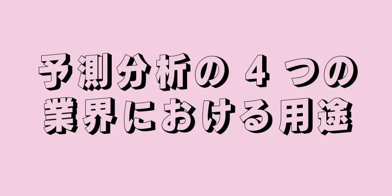 予測分析の 4 つの業界における用途