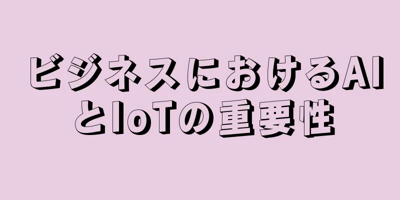 ビジネスにおけるAIとIoTの重要性
