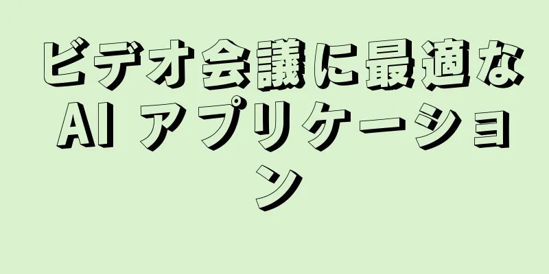 ビデオ会議に最適な AI アプリケーション