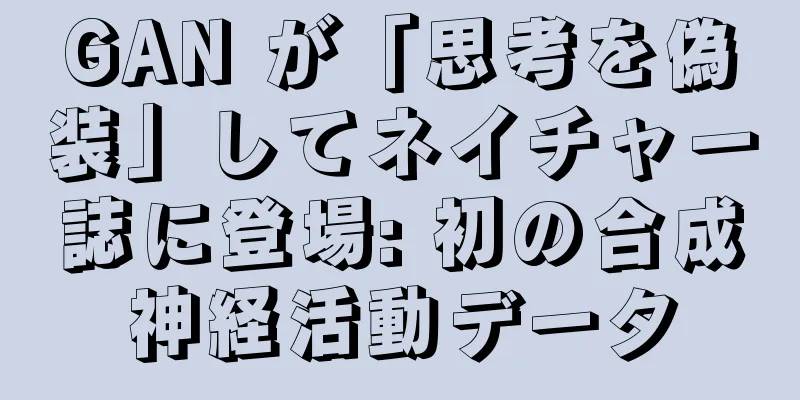 GAN が「思考を偽装」してネイチャー誌に登場: 初の合成神経活動データ