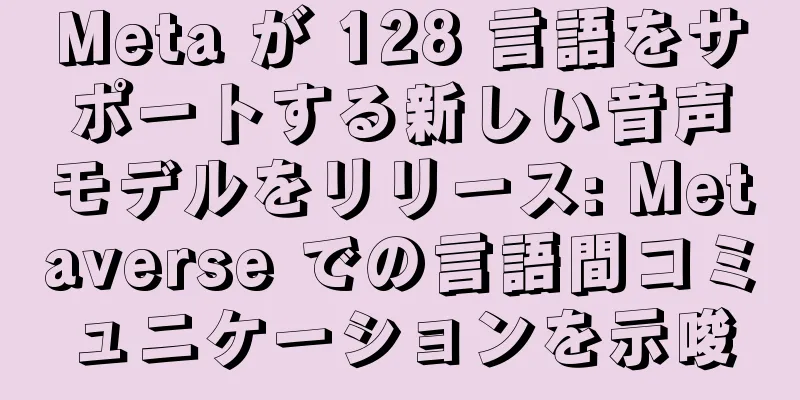 Meta が 128 言語をサポートする新しい音声モデルをリリース: Metaverse での言語間コミュニケーションを示唆