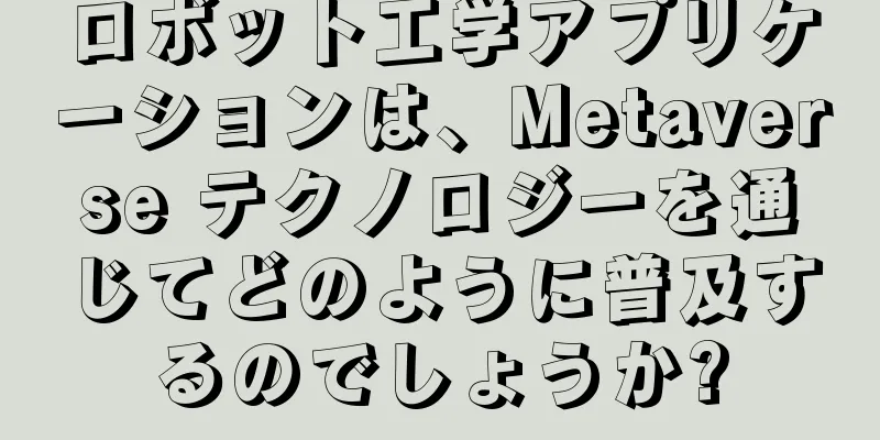 ロボット工学アプリケーションは、Metaverse テクノロジーを通じてどのように普及するのでしょうか?