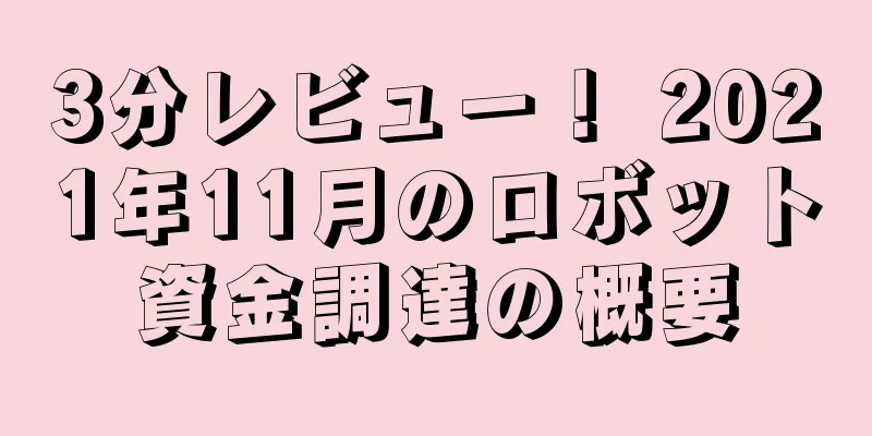 3分レビュー！ 2021年11月のロボット資金調達の概要