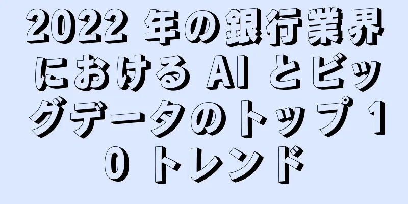 2022 年の銀行業界における AI とビッグデータのトップ 10 トレンド