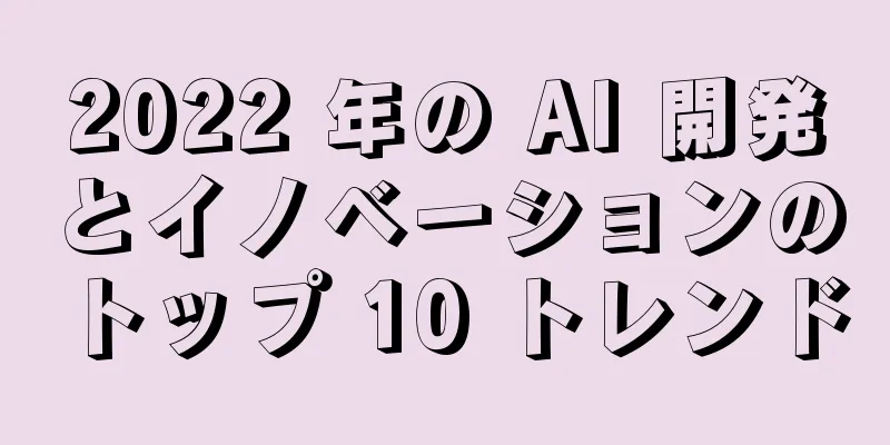 2022 年の AI 開発とイノベーションのトップ 10 トレンド