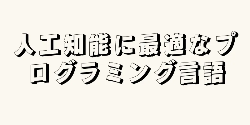 人工知能に最適なプログラミング言語
