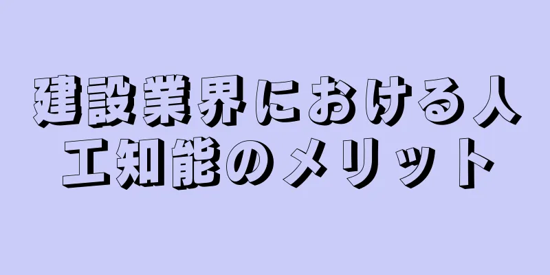 建設業界における人工知能のメリット