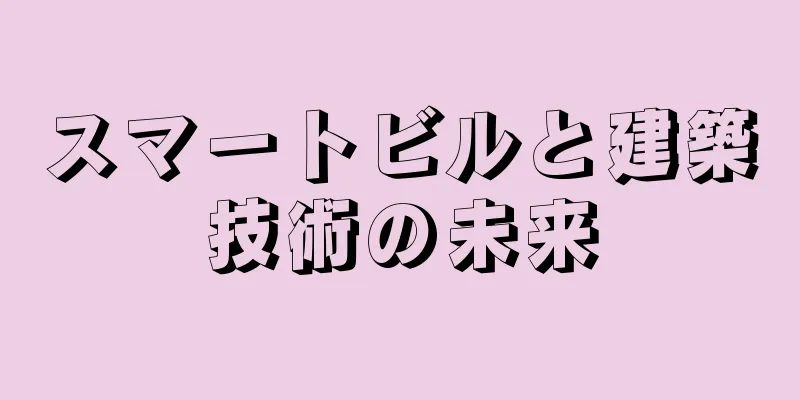スマートビルと建築技術の未来