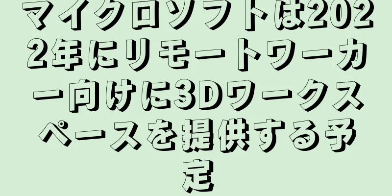 マイクロソフトは2022年にリモートワーカー向けに3Dワークスペースを提供する予定