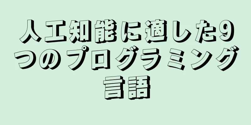 人工知能に適した9つのプログラミング言語