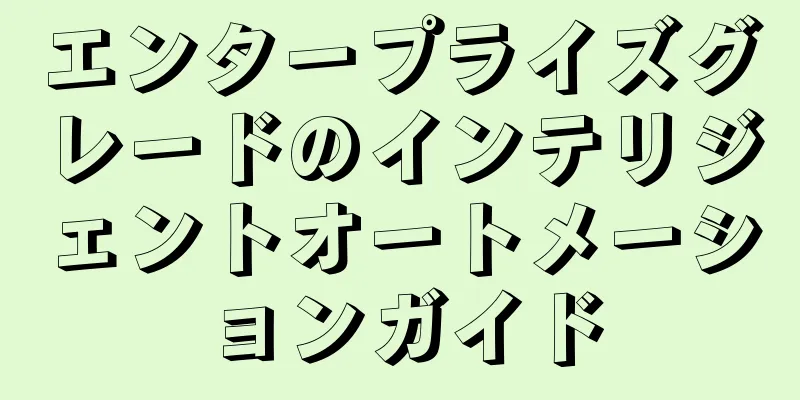 エンタープライズグレードのインテリジェントオートメーションガイド