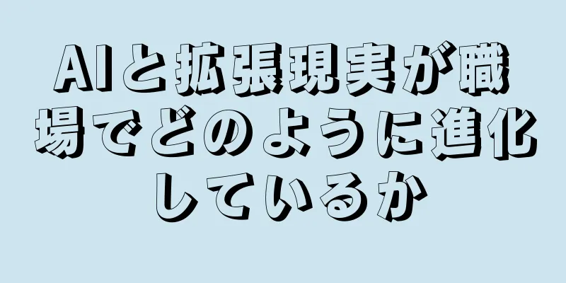 AIと拡張現実が職場でどのように進化しているか