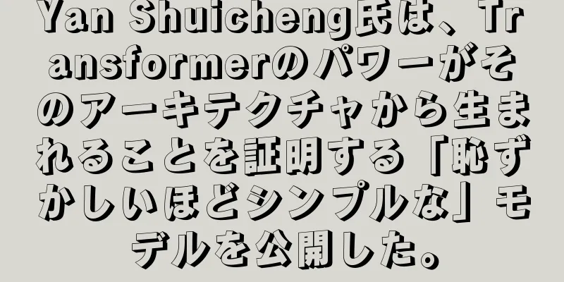 Yan Shuicheng氏は、Transformerのパワーがそのアーキテクチャから生まれることを証明する「恥ずかしいほどシンプルな」モデルを公開した。