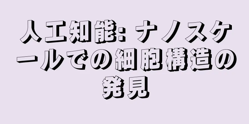 人工知能: ナノスケールでの細胞構造の発見