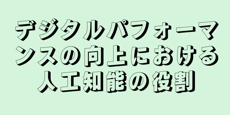 デジタルパフォーマンスの向上における人工知能の役割