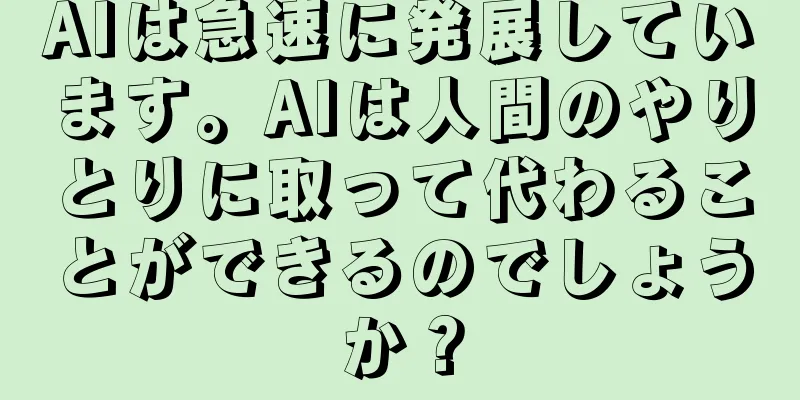 AIは急速に発展しています。AIは人間のやりとりに取って代わることができるのでしょうか？